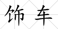 飾車