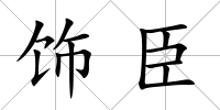 飾臣