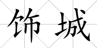飾城