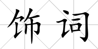 飾詞