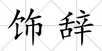 飾辭