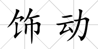 飾動