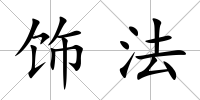 飾法