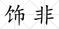 飾非