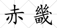 赤畿