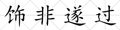 飾非遂過