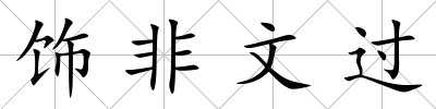 飾非文過(guò)