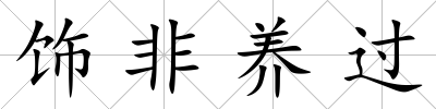 飾非養過