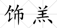 飾羔