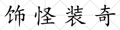 飾怪裝奇