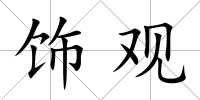 飾觀
