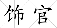 飾官