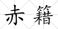 赤籍