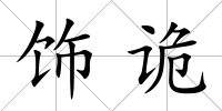 飾詭