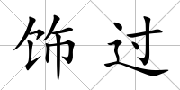 飾過