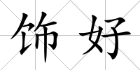 飾好