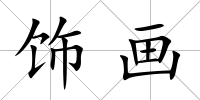 飾畫