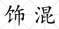飾混