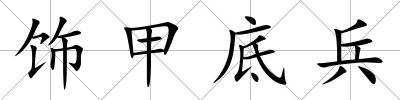 飾甲底兵
