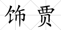 飾賈
