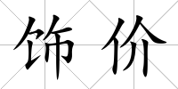 飾價