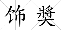 飾奬