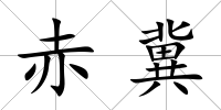 赤冀