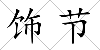 飾節