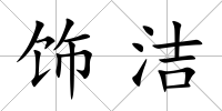 飾潔