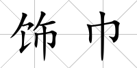 飾巾