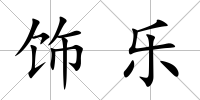 飾樂