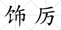 飾厲