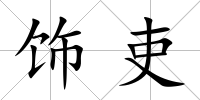 飾吏