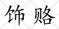 飾賂