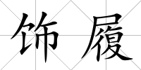 飾履