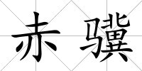 赤驥