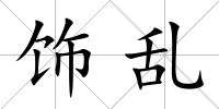 飾亂