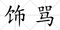 飾罵