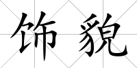 飾貌