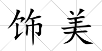 飾美