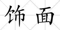 飾面