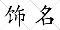 飾名