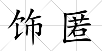 飾匿