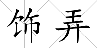 飾弄