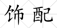 飾配