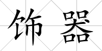 飾器