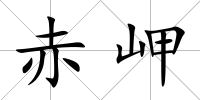 赤岬