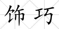 飾巧