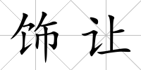 飾讓