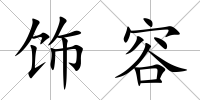飾容